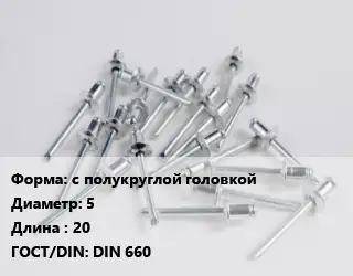 Заклепка с полукруглой головкой 5х20 ГОСТ: DIN 660